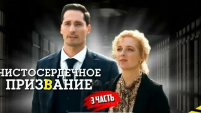 Чистосердечное призвание