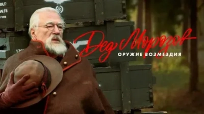 Дед Морозов 2 Сезон Оружие возмездия