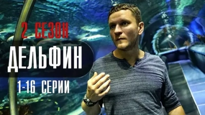 Дельфин 2 Сезон