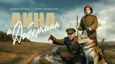 Дина и Доберман
