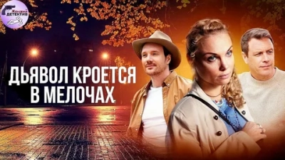 Дьявол кроется в мелочах