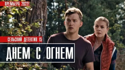 Сельский детектив 15. Днем с огнём
