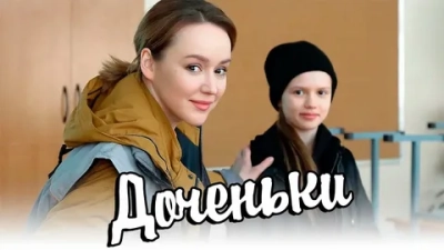 Доченьки