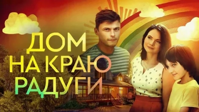 Дом на краю радуги