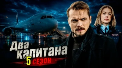 Два капитана 5 сезон
