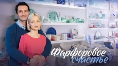 Фарфоровое счастье