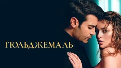 Гюльджемаль