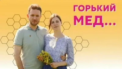Горький мед