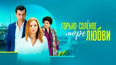 Горько-соленое море любви
