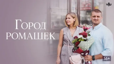 Город ромашек
