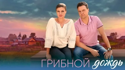 Грибной дождь