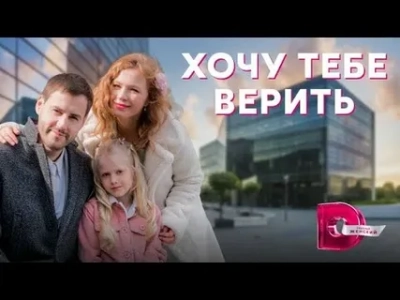 Хочу тебе верить