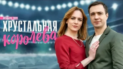 Хрустальная королева