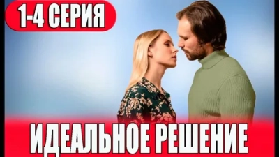 Идеальное решение