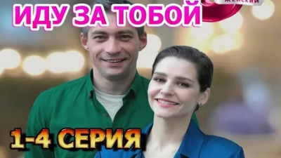 Иду за тобой
