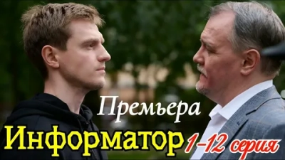 Информатор