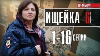 Ищейка 6 Сезон