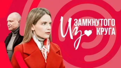 Из замкнутого круга