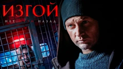 Изгой 7 сезон. Нет пути назад