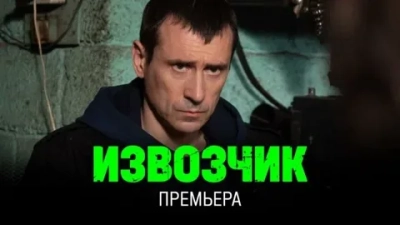 Извозчик