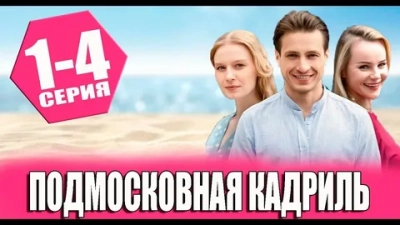 Подмосковная кадриль