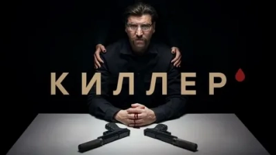 Киллер