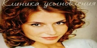 Клиника усыновления