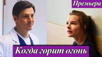 Когда горит огонь