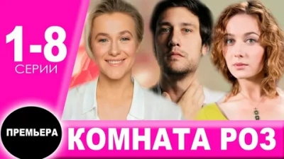 Комната роз