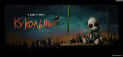 Кукольник