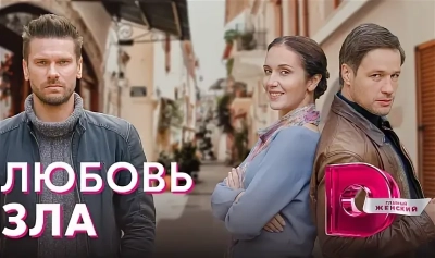 Любовь зла