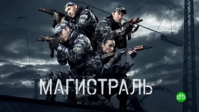 Магистраль