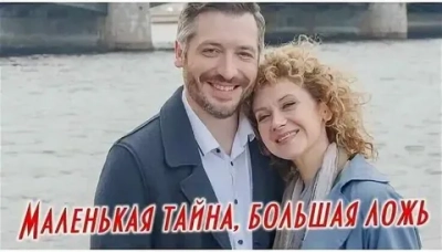 Маленькая тайна, большая ложь