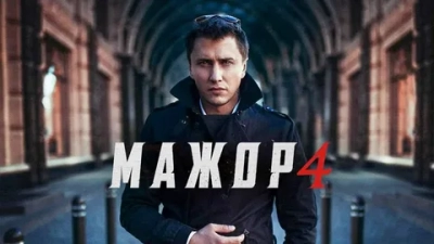 Мажор 4 Сезон
