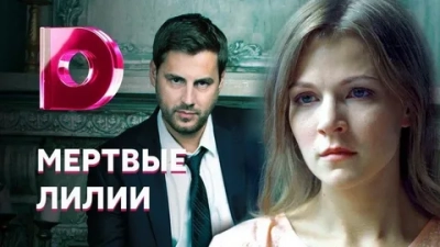 Мёртвые лилии