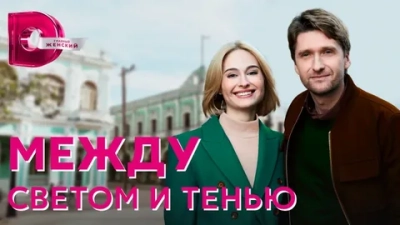Между светом и тенью