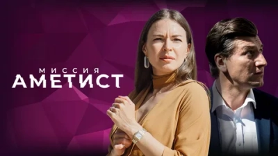 Миссия: Аметист