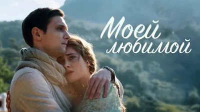 Моей любимой