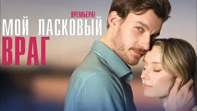 Мой ласковый враг