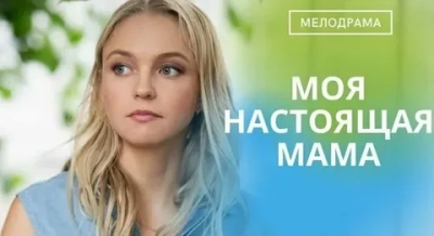 Моя настоящая мама