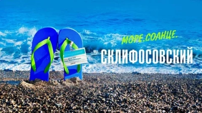 Море. Солнце. Склифосовский