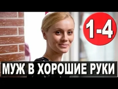 Муж в хорошие руки
