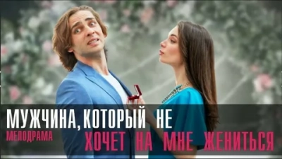 Мужчина, который не хочет на мне жениться