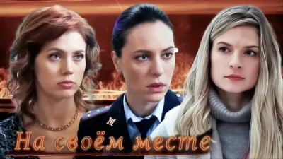 На своём месте
