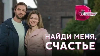 Найди меня, счастье