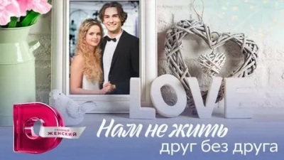 Нам не жить друг без друга