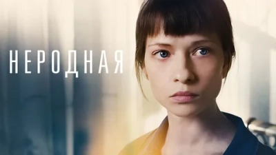 Неродная