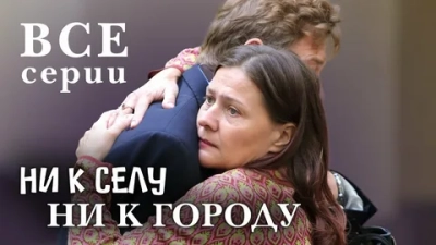 Ни к селу, ни к городу