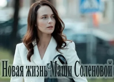 Новая жизнь Маши Соленовой