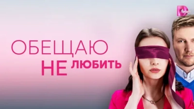 Обещаю не любить